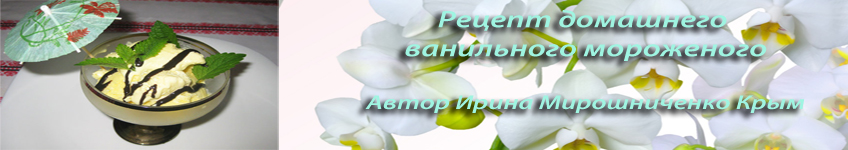 Рецепт ванильного мороженого